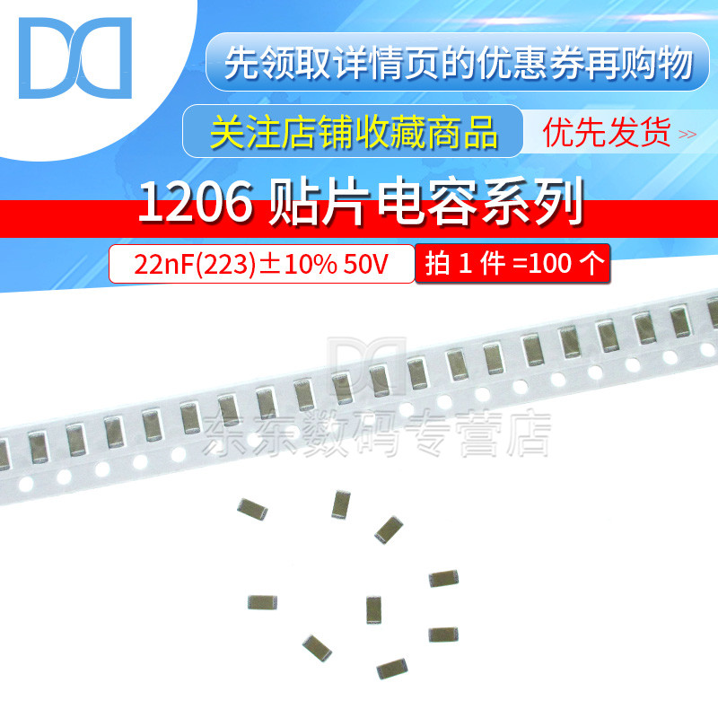 1206贴片电容 22nF(223)±10% 50V X7R电容器(100只)