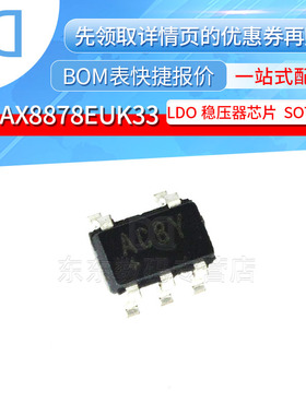 MAX8878EUK33 SOT23-5 贴片 丝印ACBY LDO稳压器3.3V输出