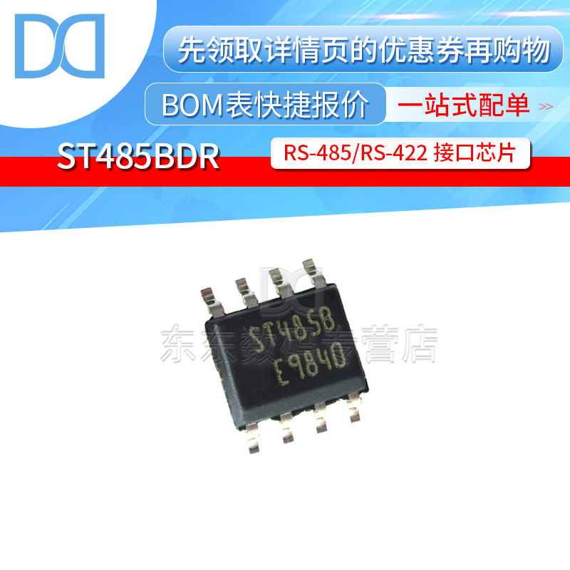 ST485BDR ST485B RS-485/RS-422接口芯片 SOP-8 贴片