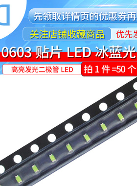 冰蓝光0603贴片LED灯 高亮发光二极管LED 0603冰蓝色(1件50个）