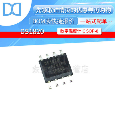 DS1820 SOIC-8 贴片 温度传感器 IC 芯片 原装正品