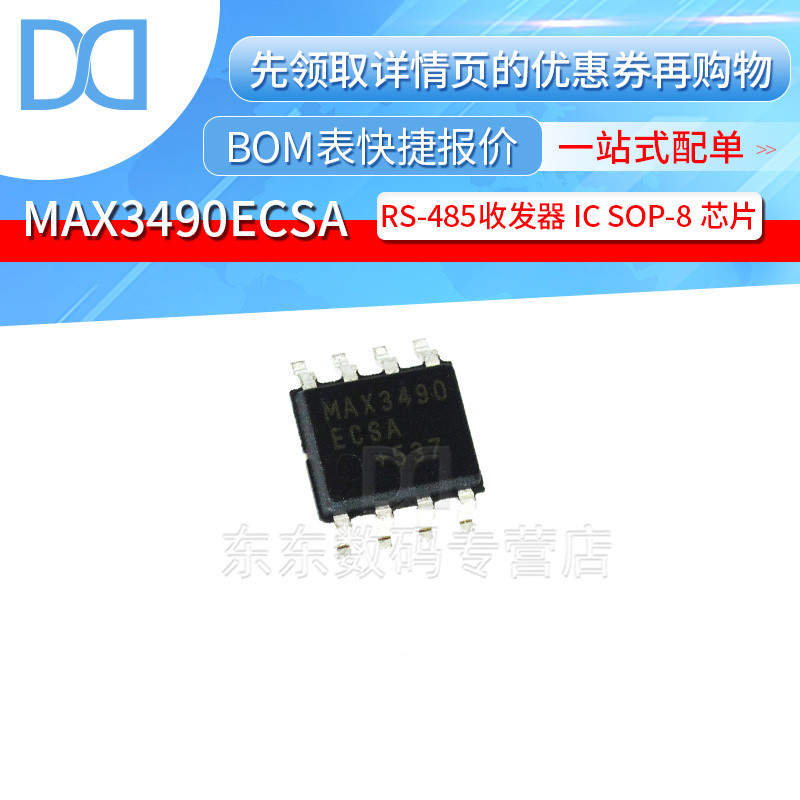 MAX3490ECSA 封装SOP-8 驱动IC收发器 集成电路IC 芯片