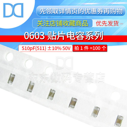 0603贴片电容 511K 510pF 精度10% 50V X7R 电容器（100只）
