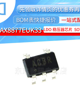 MAX8877EUK33 SOT23-5 贴片 LDO稳压器 丝印ACBR 芯片