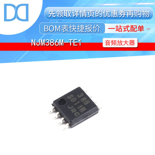 NJM386M-TE1 音频放大器 低电压 0.25W SOP-8 原装正品