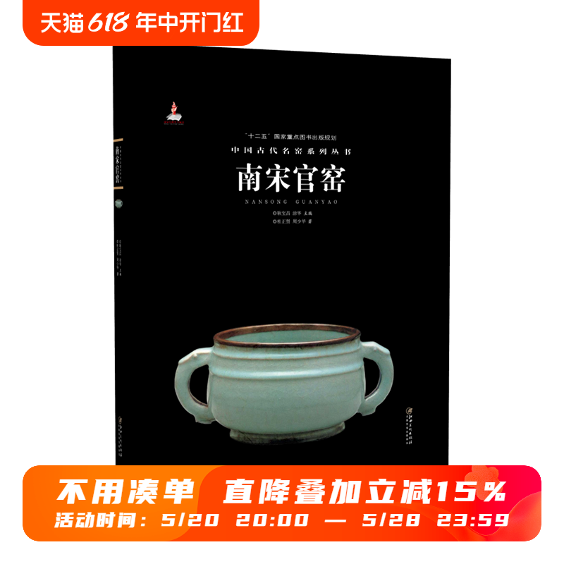 中国古代名窑南宋官窑名窑名瓷专业陶瓷艺术书籍瓷器鉴赏收藏鉴定指南书杜正贤/周少华著耿宝昌/涂华主编江西美术-封面