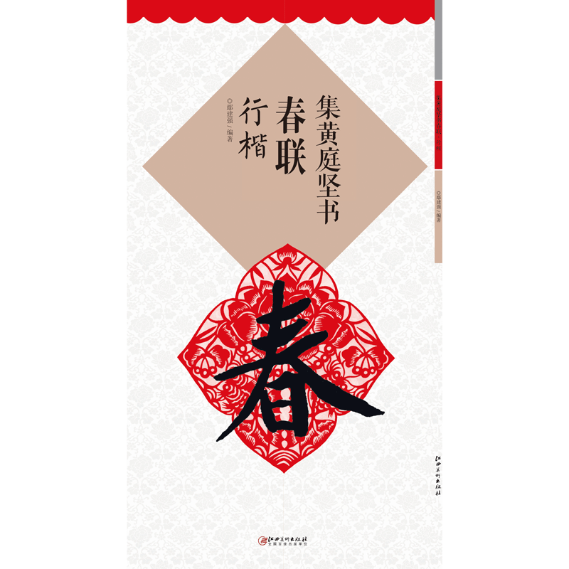集黄庭坚书春联·行楷 集字毛笔软笔书法练字帖 初学者入门赏析临摹