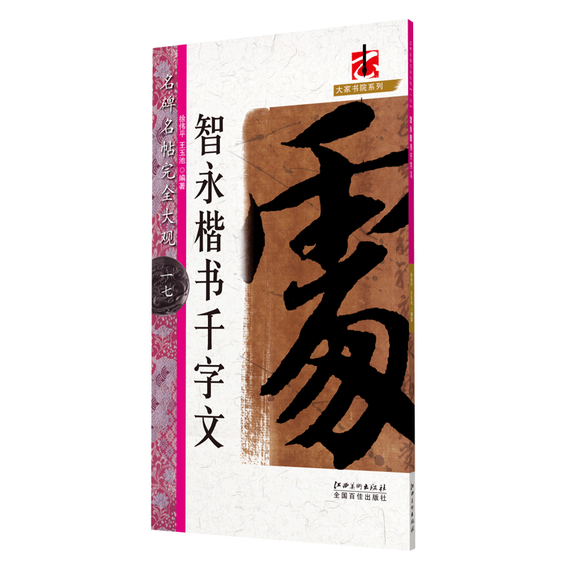 名碑名帖完全大观 智永楷书千字文-楷书毛笔软笔练字帖初学者入门书法教程笔法/结体解析 原墨迹字放大 江西美术出版社