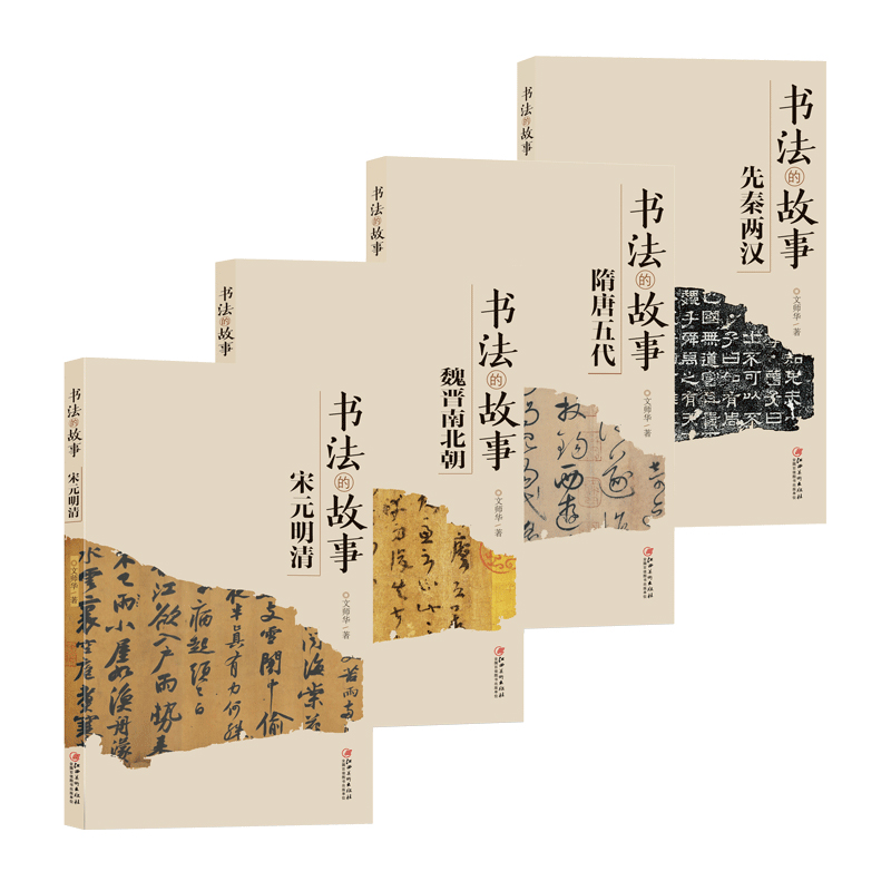 新版书法的故事书法入门普及读物