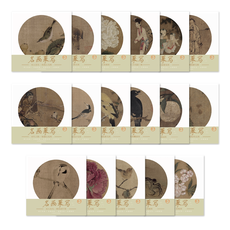 名画摹写宋人小品全套17册基础