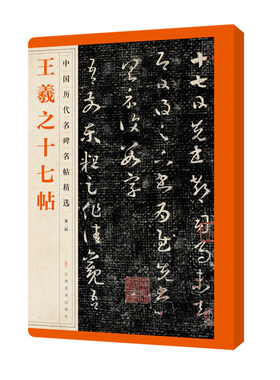 王羲之十七帖中国历代名碑名帖精选 王羲之十七帖全碑文碑帖 繁体旁注 行书毛笔字帖碑帖 王羲之行书字帖