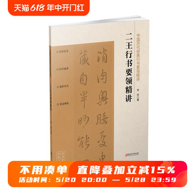 中国历代经典行书要领精讲·二王行书要领精讲 零基础技法练习行书工具书入门教程  配讲解视频