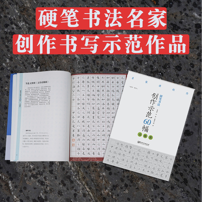 硬笔书法创作示范60幅·古拙类