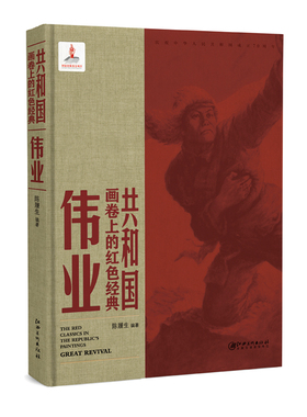 共和国画卷上的红色经典·伟业