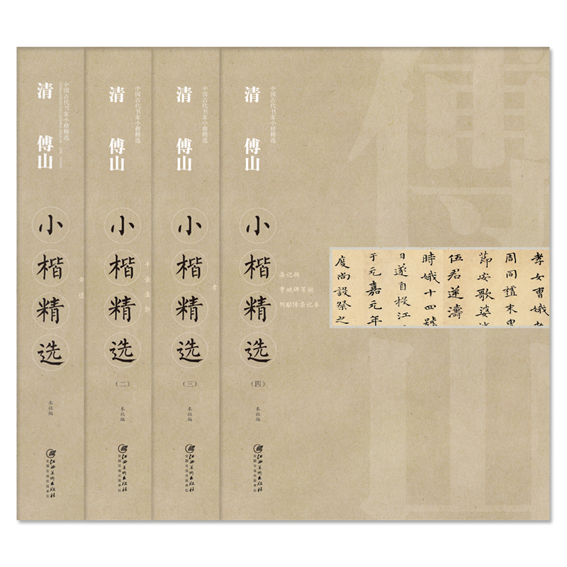 中国古代书家小楷精选·清·傅山小楷精选套装4册 楷书毛笔软笔原碑原帖书法字帖 江西美术出版社