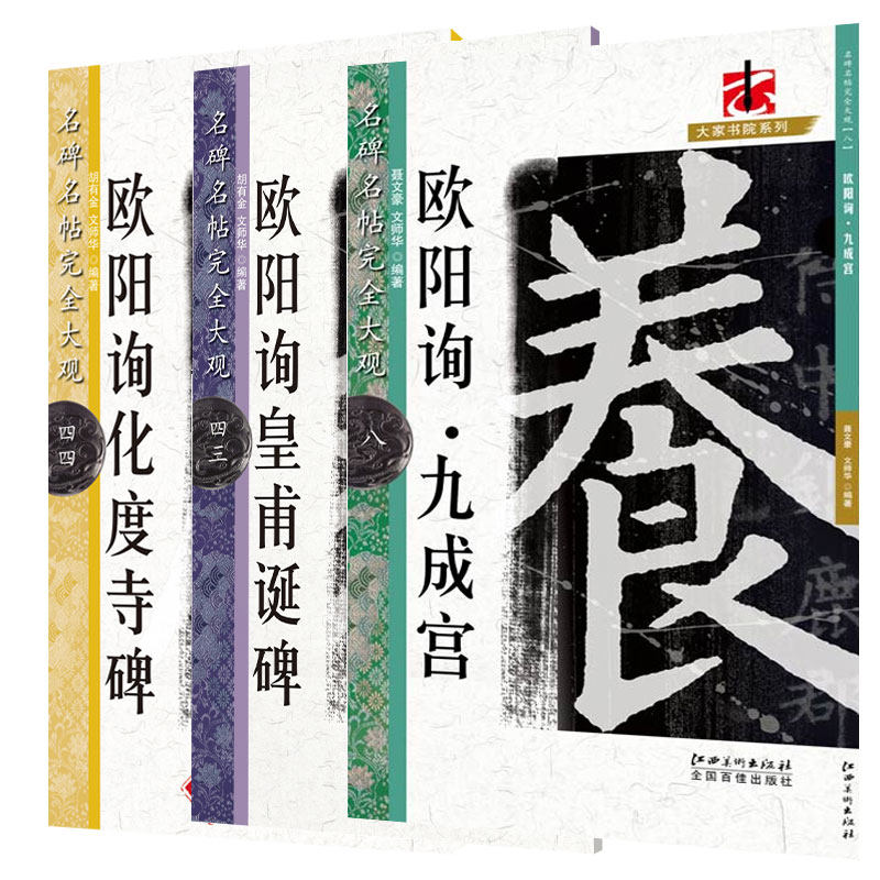 名碑名帖完全大观欧阳询系列3册-九成宫碑/皇甫诞碑/化度寺碑 楷书毛笔临摹书法字帖初学成人欧体书法入门教程教材江西美术出版社