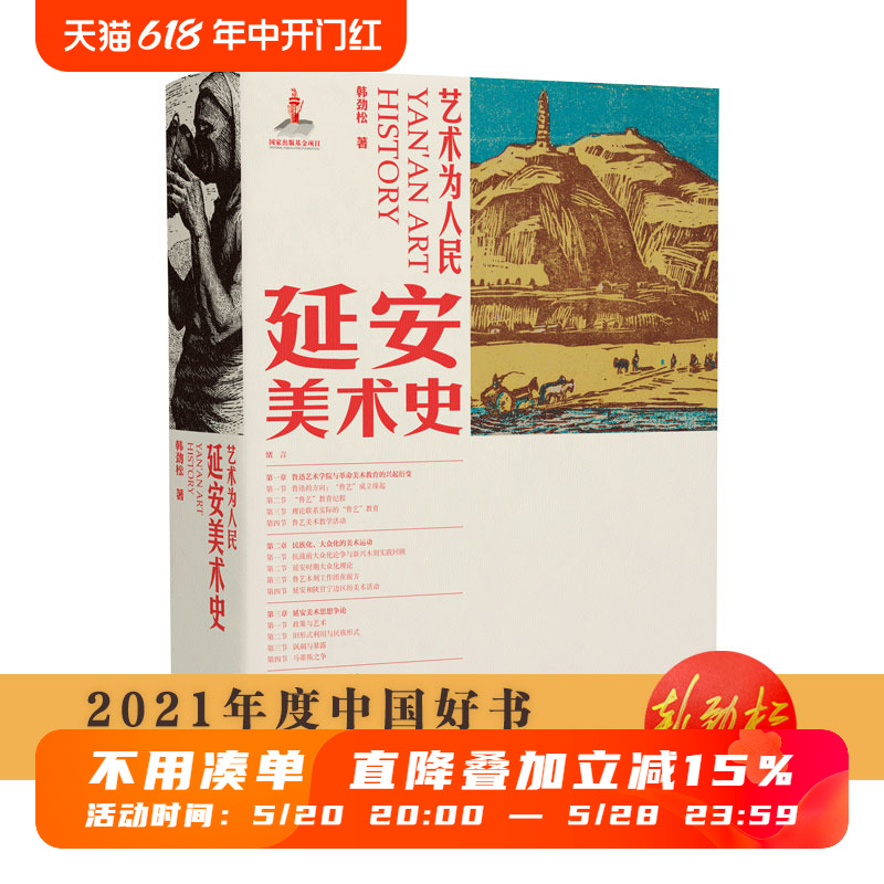 2021中国好书艺术为人民·延安美术史韩劲松著江西美术出版社-封面