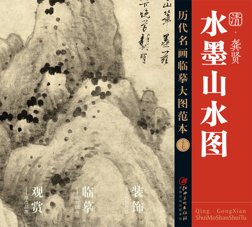历代名画临摹大图范本十七 水墨山水图 龚贤 金陵八家 清代水墨山水画 国画初学者临摹画册绘画书籍  江西美术出版社