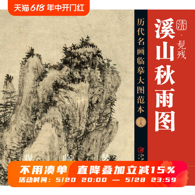 历代名画临摹大图范本十九 溪山秋雨图 髡残 石溪 清四僧清代写意山水画 国画初学者临摹画册绘画书籍  江西美术出版社