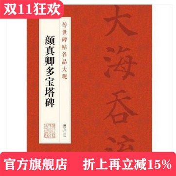 传世碑帖名品大观 颜真卿多宝塔碑-颜体楷书毛笔字帖