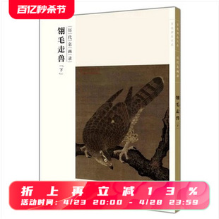 翎毛走兽下 百卷神品大系历代名画录 江西美术出版 配历代画理画论 社 国画临摹画册绘画书籍