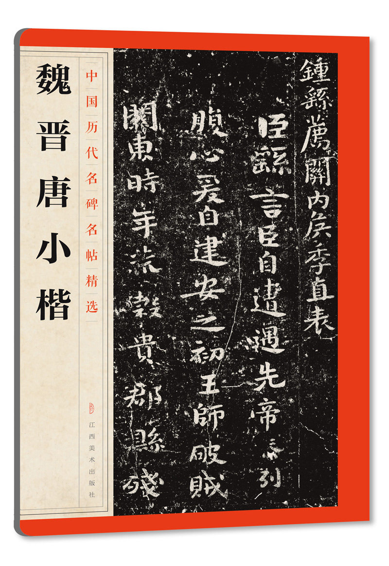 魏晋唐小楷 中国历代名碑名帖精选 毛笔书法字帖