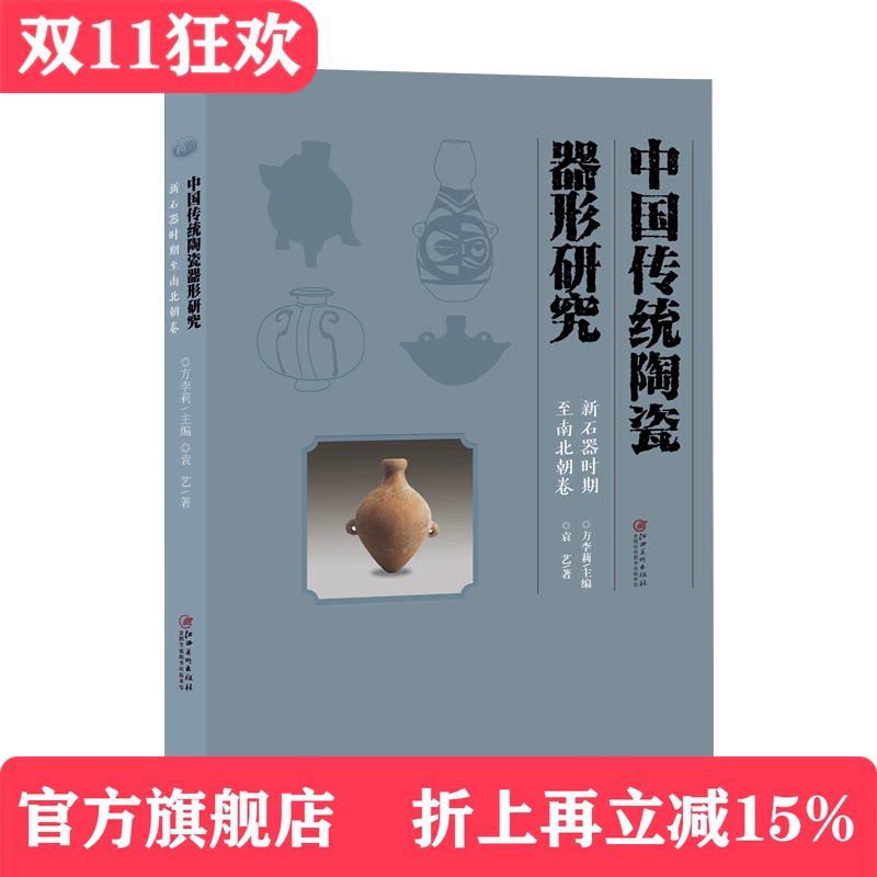 中国传统陶瓷器形研究&middot;新石器时代至南北朝卷 陶瓷纹样陶瓷工艺陶器瓷器艺术文化历史工具收藏鉴赏书方李莉主编江西美术出版社