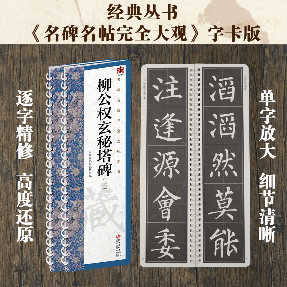 名碑名帖完全大观字卡&middot;柳公权玄秘塔碑（全2册） 柳体楷书毛笔软笔初学者学生成人书法入门字帖原碑帖精修放大 江西美术出版社