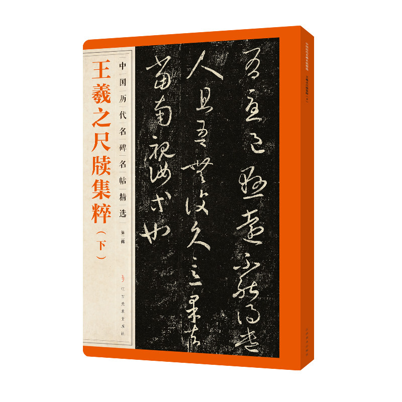 王羲之尺牍集粹（下） 中国历代名碑名帖精选王羲之尺牍集粹全碑文碑帖墨迹全文 原碑帖墨迹繁体旁注 行书毛笔字帖碑帖王羲之字帖
