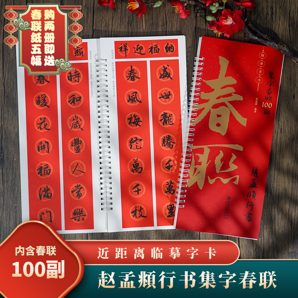 集字春联100副随身字卡·赵孟頫行书 近距离临摹练字卡  新编新版实用常用行书春联对联毛笔软笔书法字帖 江西美术出版社,书籍/杂志/报纸,书法/篆刻/字帖书籍,淘宝优惠券,粉丝福利购,淘宝优惠卷