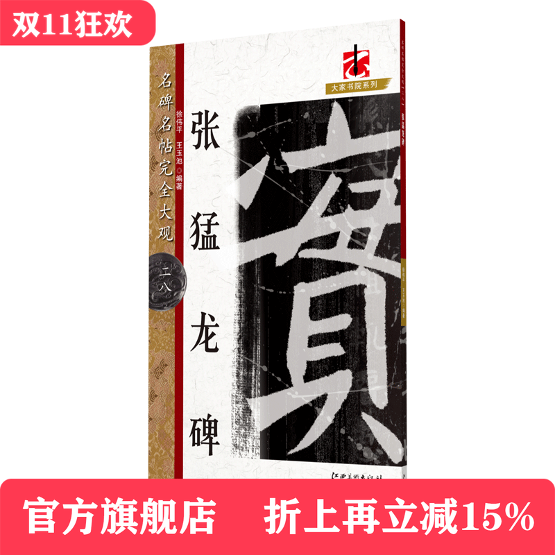 名碑名帖完全大观 张猛龙碑-魏碑魏楷毛笔软笔字帖原碑拓字放大初学者入门书法教程 江西美术出版社