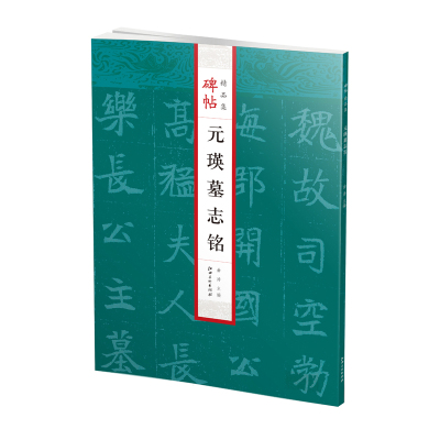 碑帖精品集·元瑛墓志铭--魏碑魏楷楷书原碑拓本书法字帖  江西美术出版社