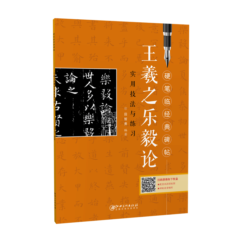 硬笔临经典碑帖·王羲之乐毅论  初学者入门成人学生硬笔书法小楷楷书练字帖 笔画偏旁结构解析实用技法与练习 江西美术出版社