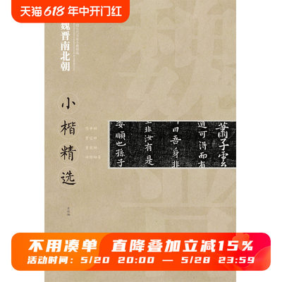 中国古代书家小楷精选·魏晋南北朝   侍中帖/望近帖/急就帖/祥除帖 楷书毛笔软笔原碑原帖书法字帖 江西美术出版社