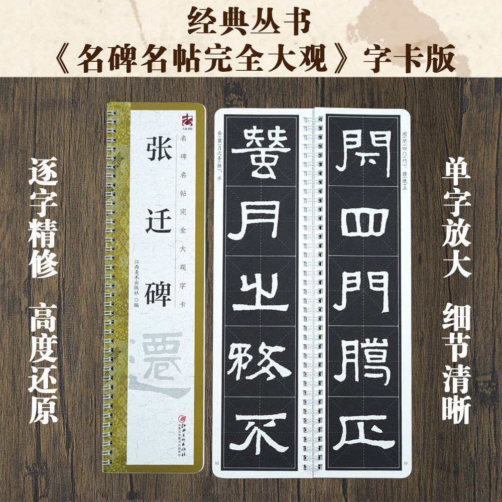 名碑名帖完全大观字卡&middot;张迁碑 汉隶书毛笔软笔初学者学生成人书法入门字帖原碑帖精修放大 江西美术出版社