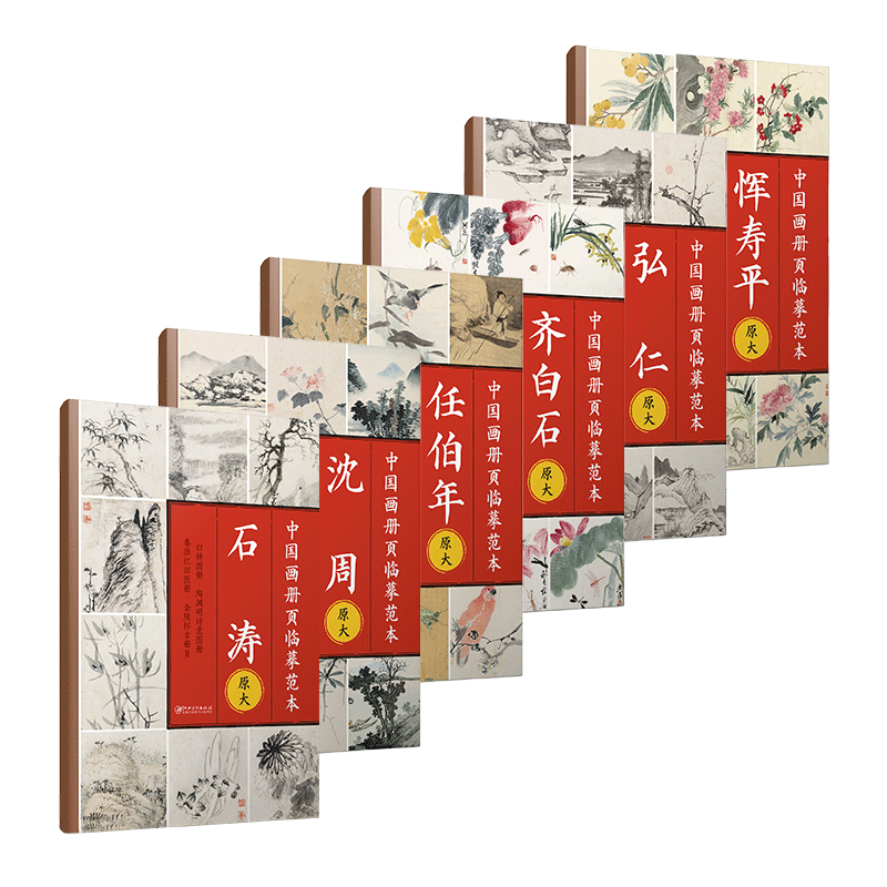 中国画册页临摹范本组套原大印刷