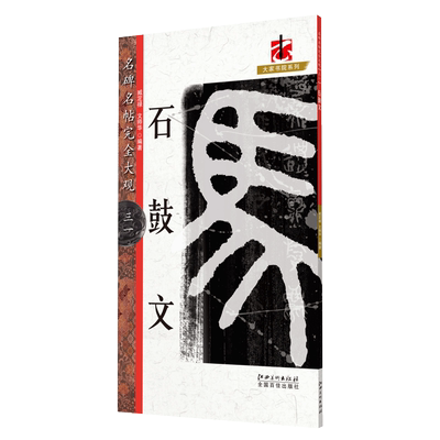 名碑名帖完全大观石鼓文- 篆书毛笔软笔字帖原碑拓字放大初学者入门书法教程 江西美术出版社