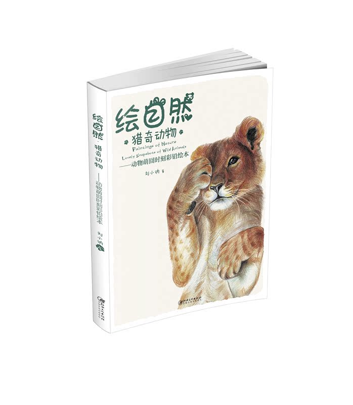 《绘自然·猎奇动物》——动物萌囧时刻彩铅绘本    步骤图 初学 入门