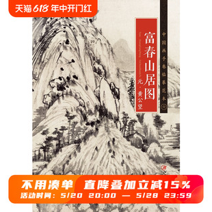 代中国水墨山水画 国画临摹画册绘画书籍 ·黄公望·富春山居图 中国画手卷临摹范本 江西美术出版 元 社