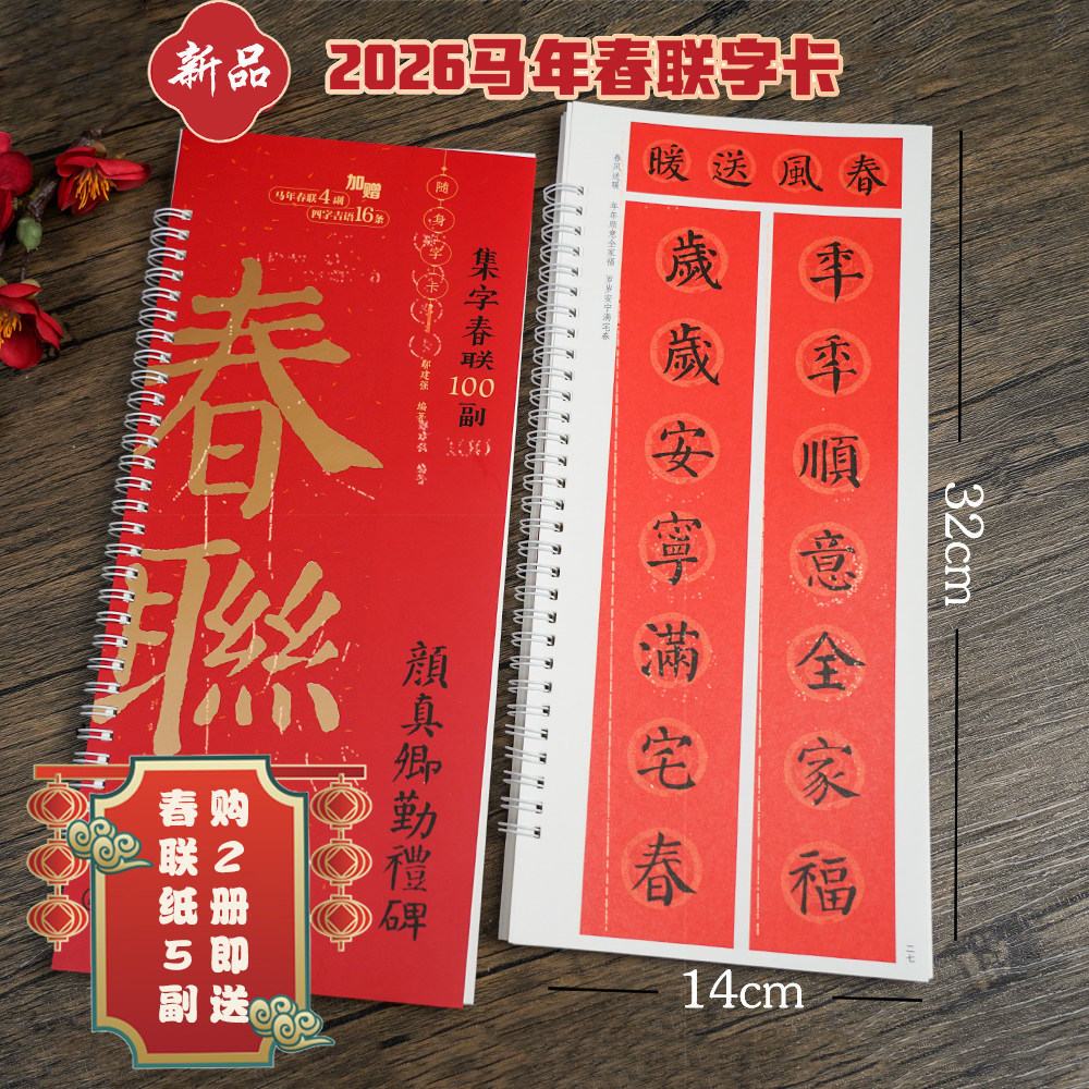 (购2册送春联纸5幅)集字春联100副随身字卡·颜真卿勤礼碑  2026马年新版新编实用常用颜体楷书春联对联毛笔软笔书法字帖 江西美术,书籍/杂志/报纸,书法/篆刻/字帖书籍,淘宝优惠券,粉丝福利购,淘宝优惠卷