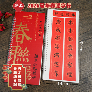 (购2册送春联纸5幅)集字春联100副随身字卡·颜真卿勤礼碑 2026马年新版新编实用常用颜体楷书春联对联毛笔软笔书法字帖 江西美术