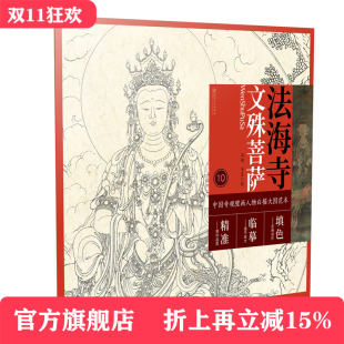 中国寺观壁画白描人物大图范本·法海寺文殊菩萨 零基础初学入门画谱图稿底稿临摹样稿线稿原图赏析国画工笔画描摹画册绘画书