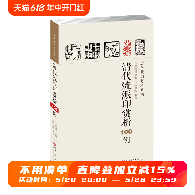 历代篆刻赏析系列-清代流派印赏析100例-印例印章名品鉴赏欣赏篆刻临摹学习实用工具书李刚田主编江西美术出版社