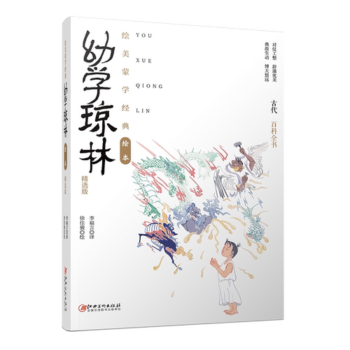 绘美蒙学经典绘本·幼学琼林:精选版 图文幼儿儿童版亲子阅读启蒙国学绘本全译本  江西美术出版社