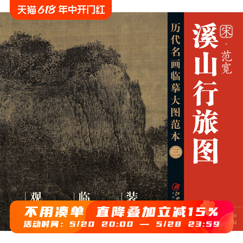 历代名画临摹大图范本三  溪山行旅图  范宽宋代水墨绢本山水画 国画初学者 临摹画册 书籍/杂志/报纸 绘画（新） 原图主图