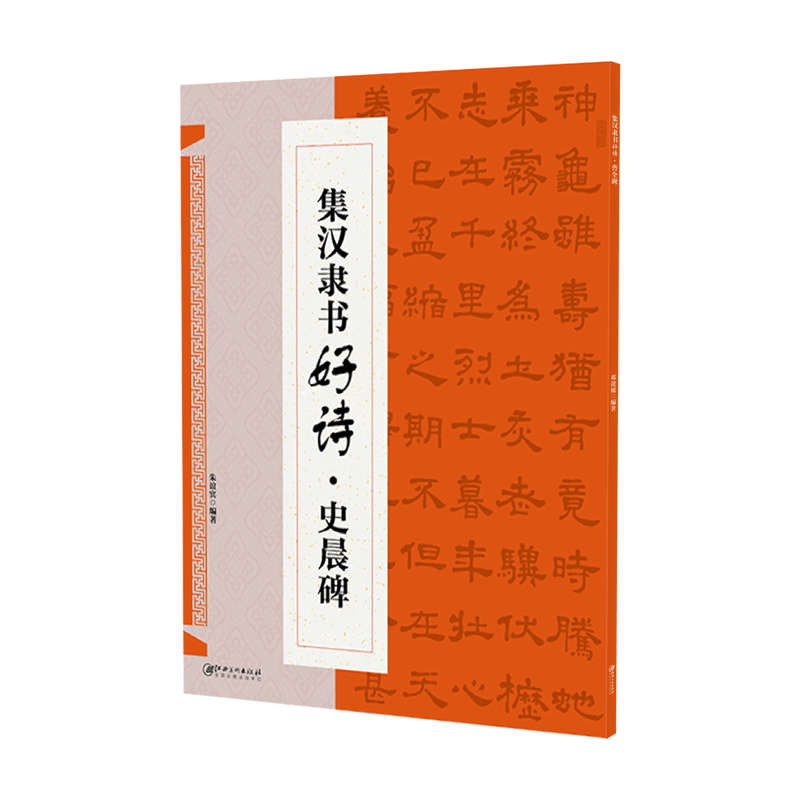集汉隶书好诗·史晨碑 集字古诗歌米字格隶书毛笔软笔书法练字帖 初学