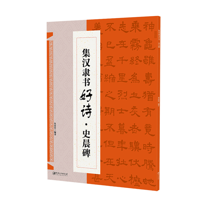 集汉隶书好诗·史晨碑集字古诗歌米字格隶书毛笔软笔书法练字帖初学者入门基础赏析临摹创作江西美术出版社