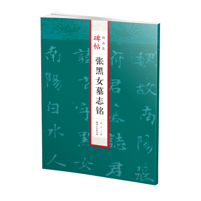 碑帖精品集·张黑女墓志铭-魏碑魏楷楷书原碑拓本书法字帖  江西美术出版社