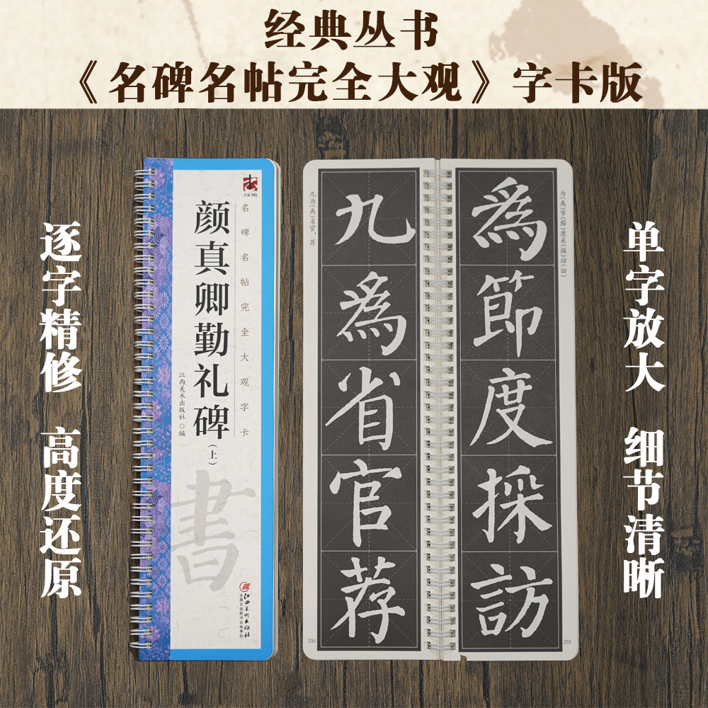 名碑名帖完全大观字卡&middot;颜真卿勤礼碑（全2册） 颜体楷书毛笔软笔初学者学生成人书法入门字帖原碑帖精修放大 江西美术出版社