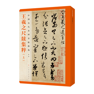 王羲之尺牍集粹(上) 中国历代名碑名帖精选王羲之尺牍集粹全碑文碑帖墨迹全文 原碑帖墨迹繁体旁注 行书毛笔字帖碑帖王羲之字帖